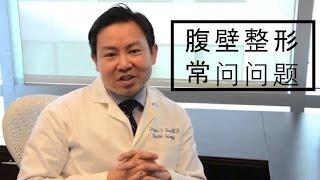 腹壁整形常问问题 (Tummy Tuck - Chinese)