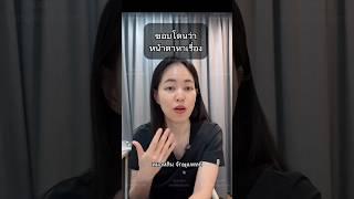 #หมอหลิน #จักษุแพทย์ #หมอตา #สารพัดเรื่องตา #ศัลยกรรมตา #ทำตาสองชั้น  #หน้าดุ