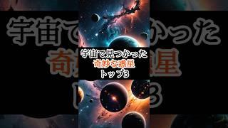 奇妙な惑星トップ３  #宇宙 #雑学