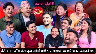 केटी माग्न जाँदा कुरा नमिले पछि भयो झगडा।कति हाँस्नु ॥New live dohori •live dohori video •lok dohori