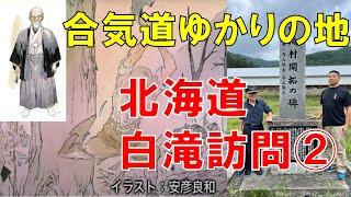 合気道ゆかりの地「北海道白滝訪問②」