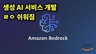 AWS의 최신 생성AI 서비스 Bedrock 소개와 무료 강의