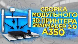 Сборка универсального станка Snapmaker 2.0 A350 | Фрезер, Лазер, FDM 3Д принтер в одном устройстве.