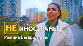 “How can you not love Russians!?” - Romina Bagheri from Iran/Not Foreigner EngSub