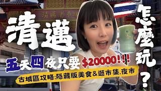 【2025清邁自由行攻略】銅板美食天堂？or米其林踩雷地獄？$25超神船麵 vs.5星級泰式漢堡！5天4夜玩爆古城、逛爆夜市、伴手禮買爆~懶人包！#清邁自由行 #清邁美食 #清邁旅遊