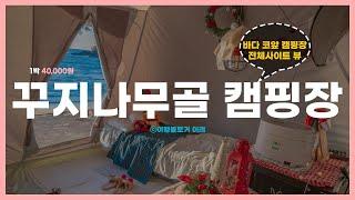 [뷰맛집/오션뷰] 꾸지나무골 캠핑장 명당 및 모든 사이트 뷰