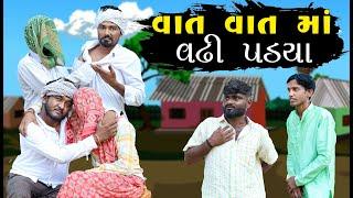 વાત વાત માં વઢી પડ્યા | Gujju Love Guru Ne Comedy Gujarati 2024 | @villageboys6646