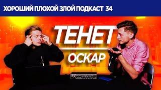 Про Тенет и новые правила Оскара | ХОРОШИЙ ПЛОХОЙ ЗЛОЙ ПОДКАСТ №34