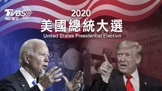 【2020美國大選總統候選人辯論會LIVE（原音）】川普VS.拜登辯論對決!│Second US presidential debate│Donald Trump VS. Joe Biden