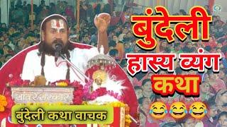 बुंदेली कथा वाचक || #भाग5 || बिपिन बिहारी महाराज जी || bundeli katha vachak