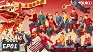 【FULL】乡村爱情16 Country Love 16 EP01 | “乡亲乡爱”一家人，欢乐趣事不能停 | 赵本山/王小利/唐鉴军/毕畅 | 爱情喜剧片 | 优酷华语剧场