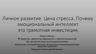 Личное развитие. Цена стресса. Инвестиции в эмоциональный интеллект