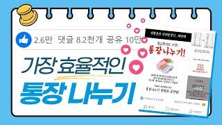 페이스북 공유 10만, 통장쪼개기 방법 동영상ver.