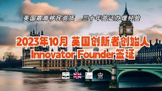 2023年10月  英国创新者创始人Innovator Founder 签证 /微信咨询：G1380901。三十年经验英国律师团队/ 最高等级移民法律资质/英国移民/英国签证法律/