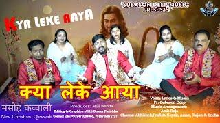 A New Christian Qawwali || KYA LEKE AAYA ll क्या लेके आया || Pr. Subason Deep ||2023-24 ||