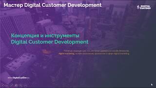Концепция Digital Customer Development: обзор инструментов для создания бизнеса с нуля