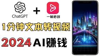 2024 AI赚钱，新手用ai做视频教程，chatGPT+AI一帧秒创自动创建视频详细教学，如何通过文本转视频，AI一分钟生成影片的方法，AI制作科普视频，短视频必备工具