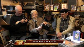 Николай Ник. Браун в гостях у Рудольфа Фукса 14.03.24. Видео -   Александр Травин арТзаЛ