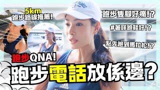 跑步QnA‼️初學5km路線推薦 跑到腳痛點算? 最難係出門口果下? 街跑...水同電話擺邊!? 幾時先跑到半馬/全馬? 著咩跑鞋好? ｜  HIDY YU