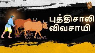 stories in tamil - புத்திசாலி விவசாயி - தமிழ் கதைகள் - moral stories in tamil -  tamil kathaigal