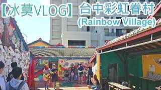 【冰莫VLOG】台中彩虹眷村(Rainbow Village)｜台中彩虹村開放時間：週二至週日上午9時至下午5時