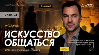  Модуль "Искусство общаться" 27.06 | Алексей Арестович @arestovych