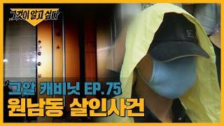 진범은 연쇄살인범 유영철? 원남동 살인사건 | 그알 캐비닛