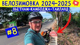 Дорога до  г. Пномпень. Камбоджа : ночь без сна и мосты через Меконг. ВЕЛОЗИМОВКА - сезон 2, ч.8