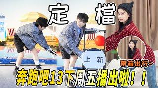 奔跑吧13定檔！！周深白鹿范丞丞接力推箱子 真不敢相信下周就有新的跑男可以看咯~ |綜藝 |zhoushen | bailu | 奔跑吧