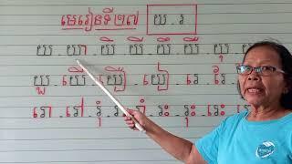 មេរៀនទី២៧=យ រ (ប្រកបជាមួយស្រៈនឹស្ស័យ)