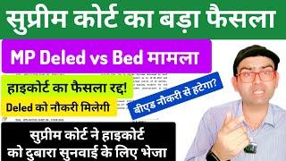 MP deled vs Bed मामले में सुप्रीम कोर्ट का बड़ा फैसला।। Deled को बड़ी राहत।। हाइकोर्ट का फैसला रद्द!