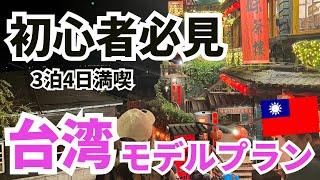 【保存版】初めてならココ行けばOK！初心者向け台湾満喫プラン紹介します！グルメも観光スポットとこれで完璧‍️