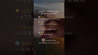Какое ты время года? по дате рождения #психология #матрицасудьбы #нумерология #самопознание #таро