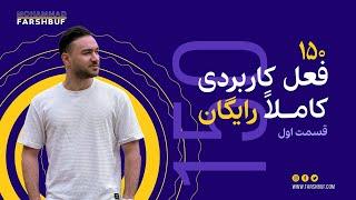 صدو پنجاه فعل ضروری زبان انگلیسی (قسمت اول)