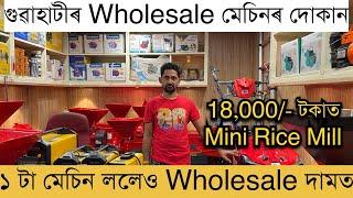 গুৱাহাটীৰ Wholesale মেচিনৰ দোকান।Wholesale machine store in Assam।Machinery wholesale। Machine store