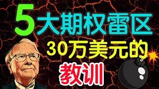 5大新手期权错误！30万美元的教训！秒懂期权系列 (3)（字幕点击cc）