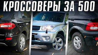 Лучшие кроссоверы за 500 тысяч рублей в 2022! ТОП АВТО до 500 т.р. Илья Ушаев Автоподбор Форсаж