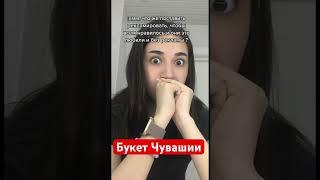 #вирусноевидео Букет Чувашии #квас