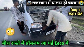 Rajasthan Police से ये उम्मीद नहीं थी || Eeco में बीच रास्ते में Problem आ गई || Ramdevra Trip Ep-1