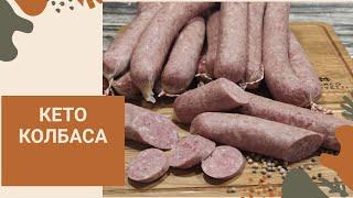 КОЛБАСА ЧАЙНАЯ КЕТО РЕЦЕПТЫ SAUSAGE TEA KETO RECIPES