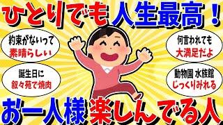 【ガルちゃん 有益トピ】一人だけど最高に楽しい！おひとり様を満喫している人