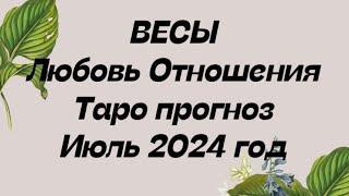 ВЕСЫ ️. Любовь Отношения таро прогноз июль 2024 год.