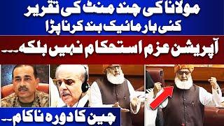 Operation Azm-e-Istehkam | Molana Fazlur Rehman Aggressive Speech | China Tour Failed | NA Speech