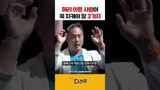 허리 아픈 사람이 꼭 지켜야 할 3가지 #허리디스크