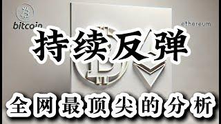 比特币行情分析 最后的机会 持续看反弹 比特币想要冲高 山寨币如何抉择 接下来行情可能会超乎您的想象 开启长线布局 现货投资者些可以动手了