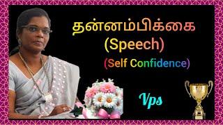 தன்னம்பிக்கை/ Self confidence motivational  speech in tamil/ Self confidence/ Vps Tamil Kavithaigal.