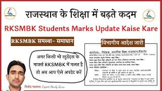 RKSMBK Student Marks Update Kaise Kare | Shala Darpan Par RKSMBK Marks Kaise Edit Kre