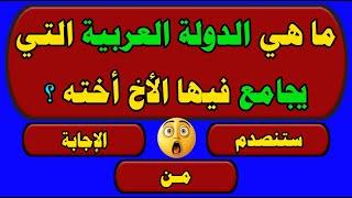 تحدي للعباقرة فقط | اسئلة دينية | الغاز صعبة للاذكياء | اسئلة ثقافية عامة | 30 سؤال وجواب