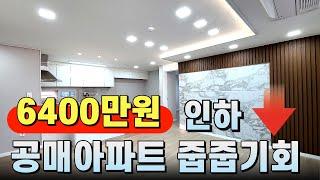 (367) 부천 소사본동에 위치한 신축아파트 6400만원 인하중입니다 저가아파트 줍줍기회 가져가세요~