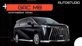 GAC M8, установили антигравийную плёнку на весь кузов автомобиля